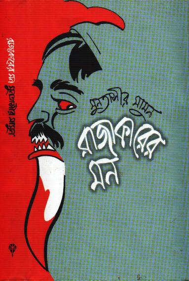 রাজাকারের মন ১ম খণ্ড